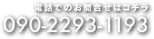 電話でのお問合せはコチラ090-2293-1193