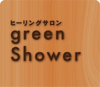 ヒーリングサロンgreenShower