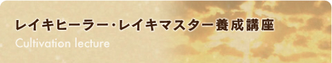 レイキヒーラー・レイキマスター養成講座