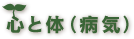心と体（病気）