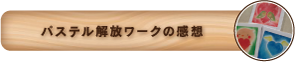 パステル解放ワークの感想